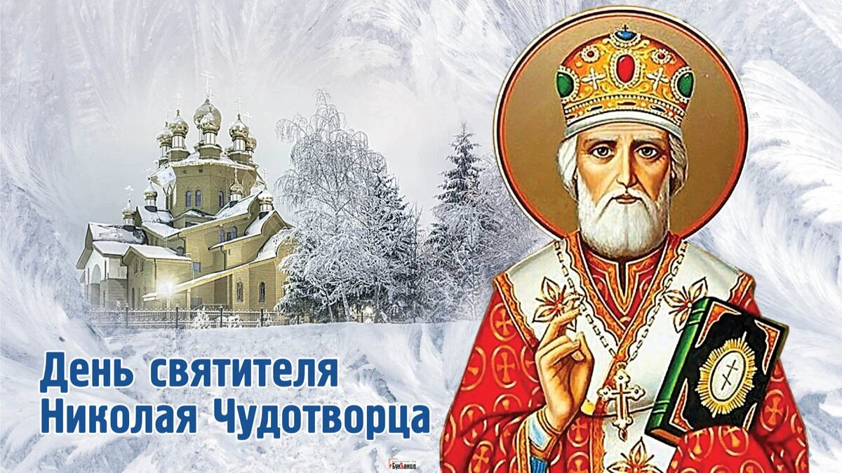 Николаев день декабрь. Открытки с праздником Николая угодника Чудотворца 19 декабря.
