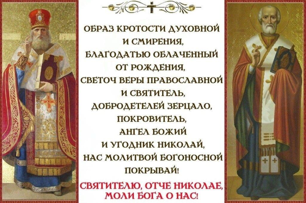 Н колай 1. Величание Николаю Чудотворцу 19 декабря. С днём Святого Николая Чудотворца 19 декабря с тропарем.
