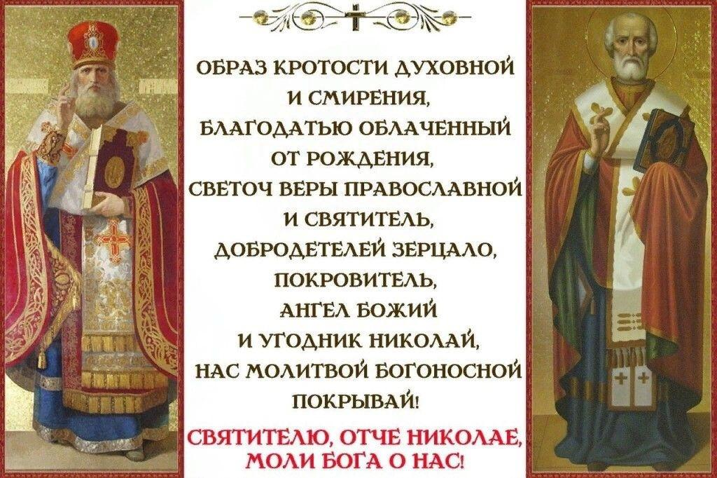 Величание Николаю Чудотворцу 19 декабря. С днём Святого Николая Чудотворца 19 декабря с тропарем.