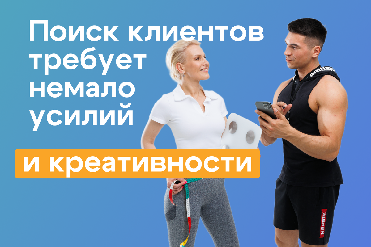 Как фитнес-тренеру найти клиентов? 5 очевидных способов и один секретный |  Simple Fit - фитнес онлайн | Дзен