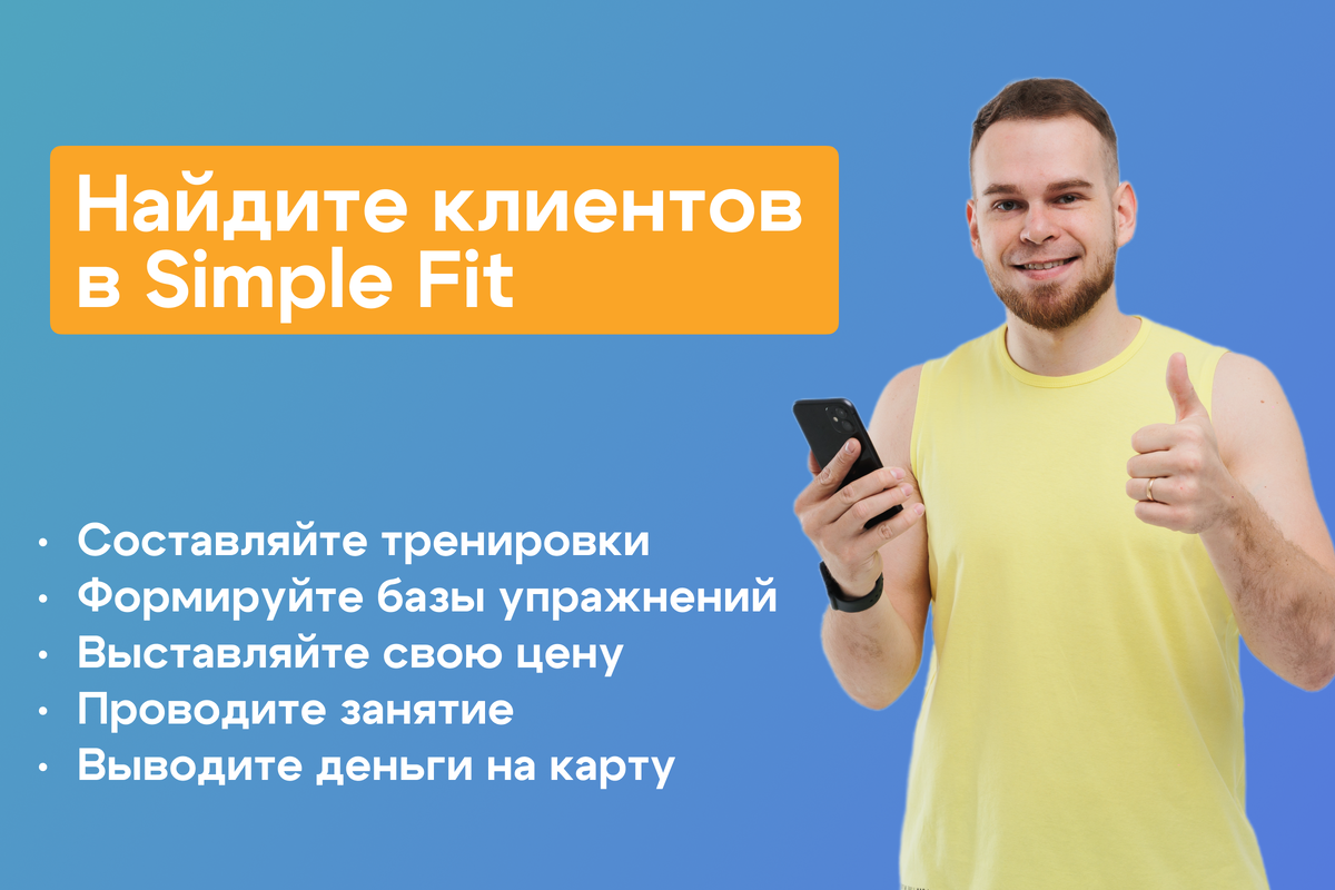 Как фитнес-тренеру найти клиентов? 5 очевидных способов и один секретный |  Simple Fit - фитнес онлайн | Дзен