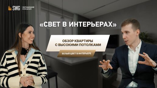 Белая квартира с высокими потолками | Разбор дизайна и светодизайна | Свет в интерьере №2