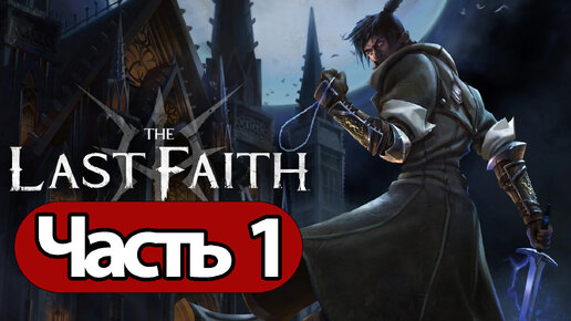 The Last Faith - Геймплей Прохождение Часть 1 ( без комментариев, PC)