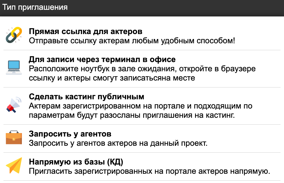 типы приглашений в CastingCraft, скриншот из кабинета кастинг директора