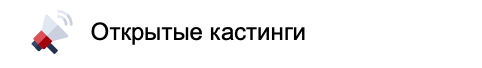 вкладка Открытые кастинги, скриншот из лк артиста