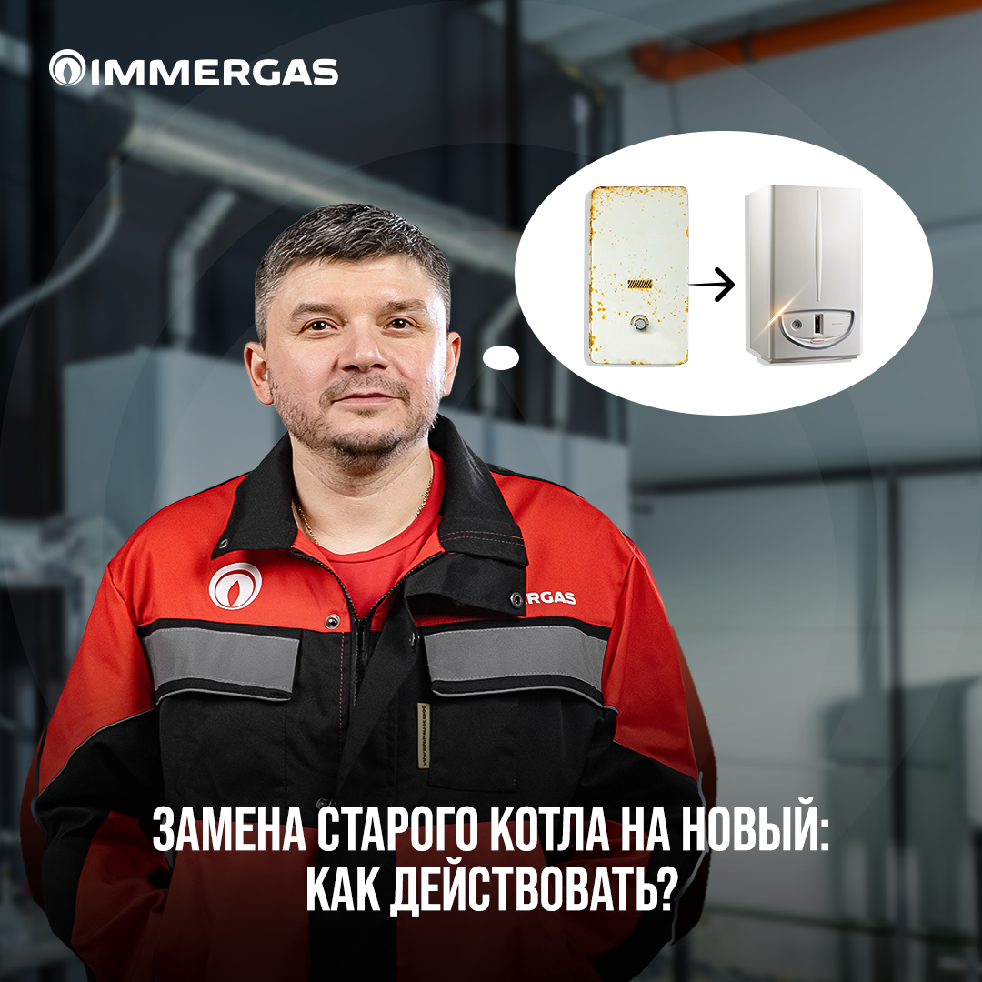 Замена старого котла на новый: как действовать? | IMMERGAS Россия | Дзен