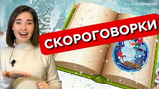 СКОРОГОВОРКИ ДЛЯ ДЕТЕЙ. Уроки вокала для ребенка. Развитие речи и дикции.