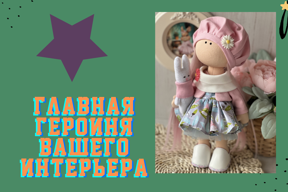 Интерьерная кукла ростом 30 см