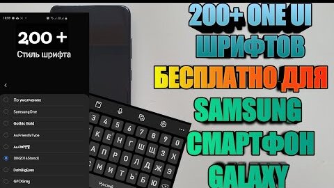 Устанавливаем 200+ One Ui Крутых Шрифтов для Смартфонов Samsung Galaxy