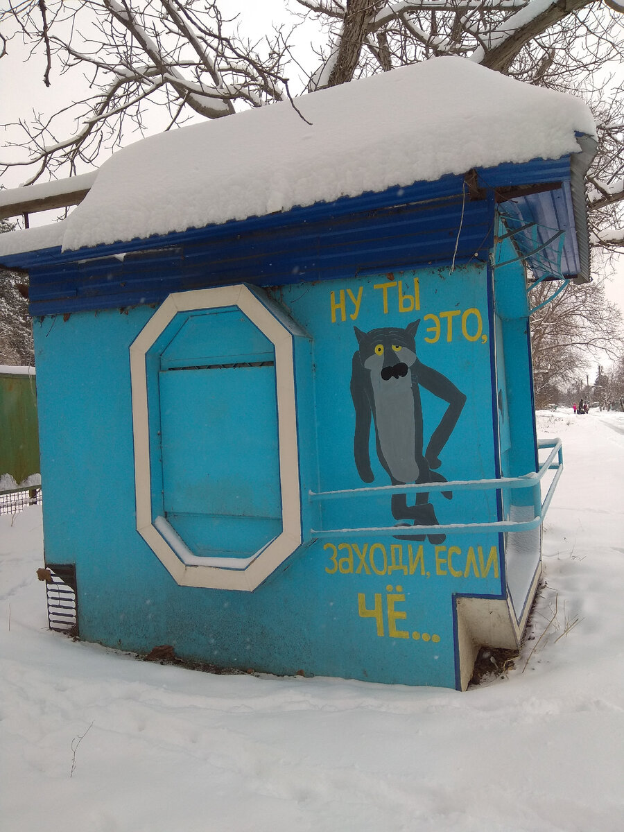 Вот такой весёленький ларёк мы нашли на одной из улиц села.