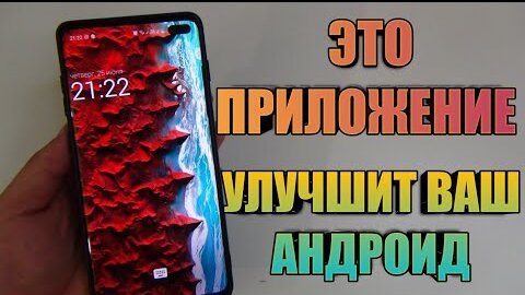 Приложение Сделает Ваш Samsung Galaxy или Android Смартфон Лучше