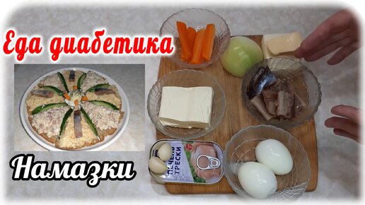 Две очень вкусные намазки на бутерброд для диабетика 2 типа. Можно приготовить на любой праздник и на Новый год.