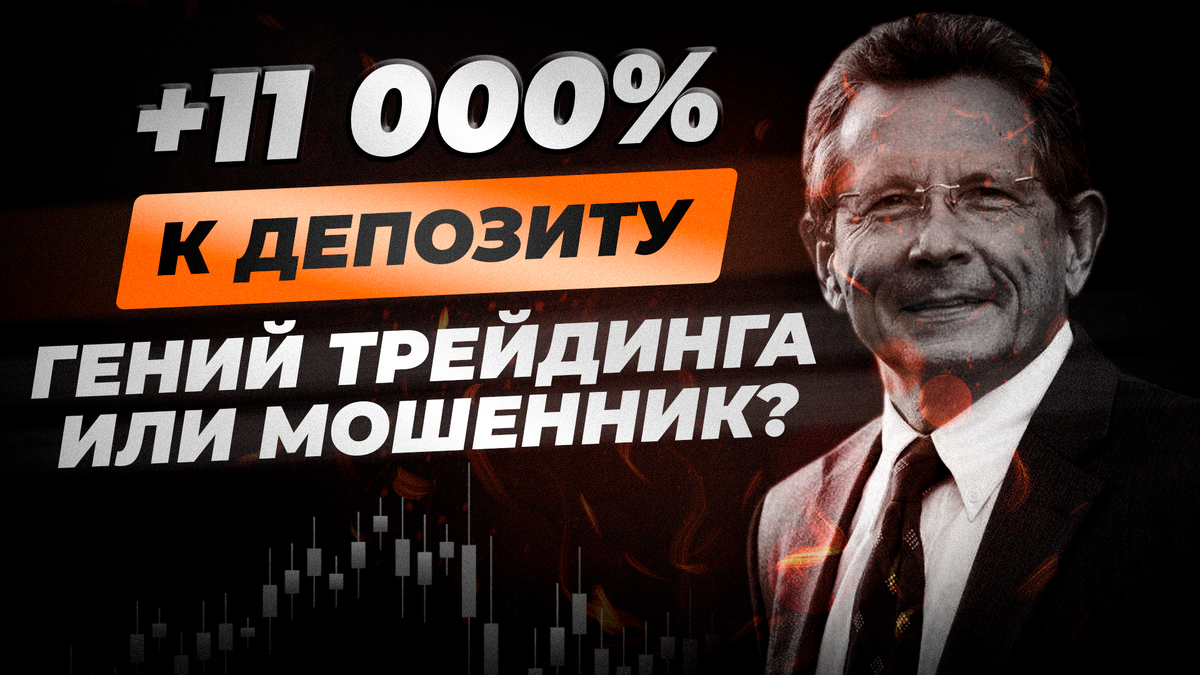 Совсем недавно мы обсуждали 3-кратного чемпиона мира по трейдингу Андре Унгера. В этом видео Владислав Коновалов расскажет о трейдере, который смог увеличить свой депозит на 11000% —  Ларри Уильямсе. Также наш трейдер разберет его торговую стратегию и проверит ее на TradingView.