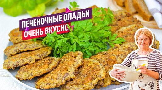 Оладьи из куриной печени - простой и вкусный рецепт с пошаговыми фото