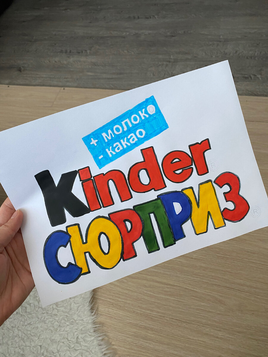 Kinder сюрприз