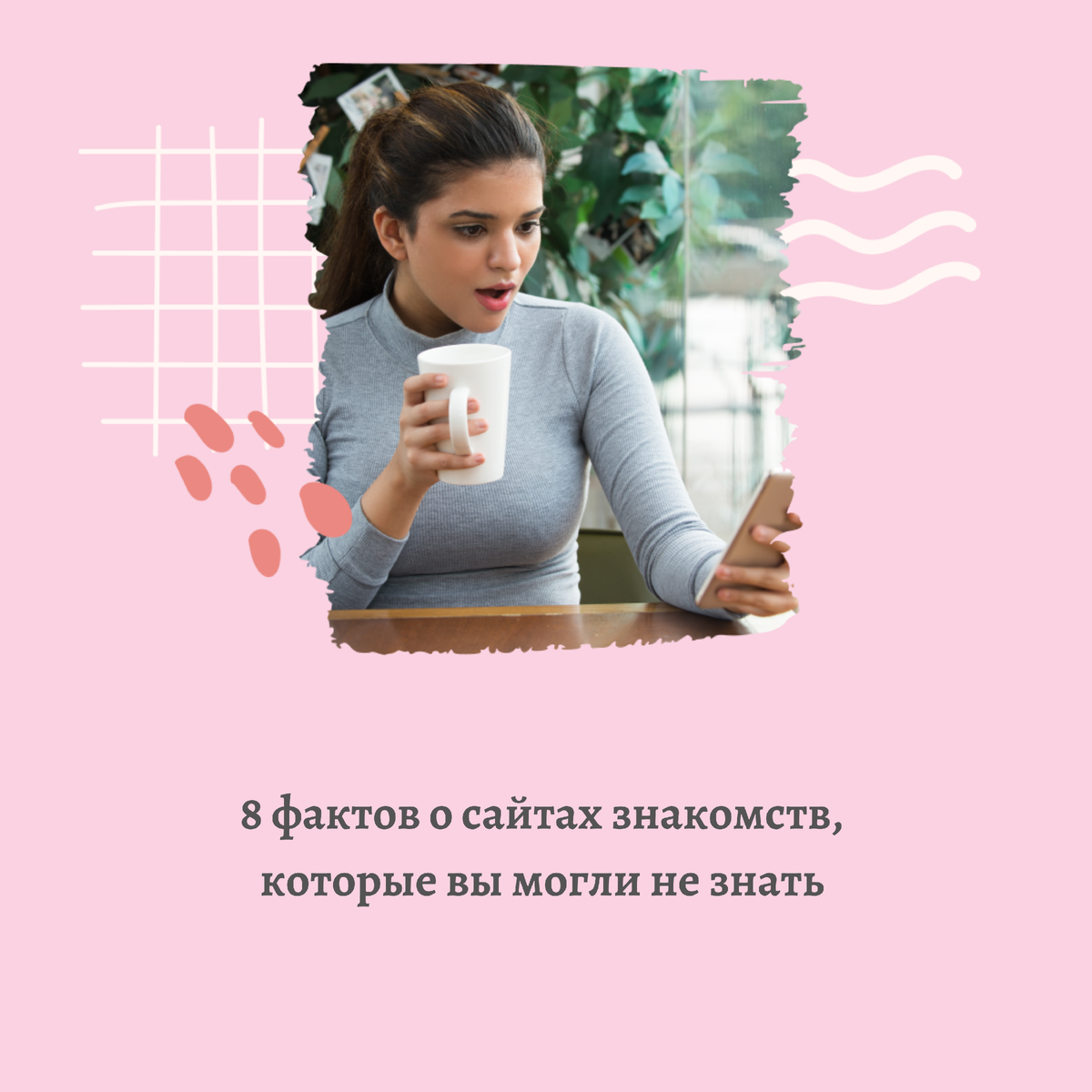 8 фактов о сайтах знакомств, которые вы могли не знать | Сайт знакомств ...