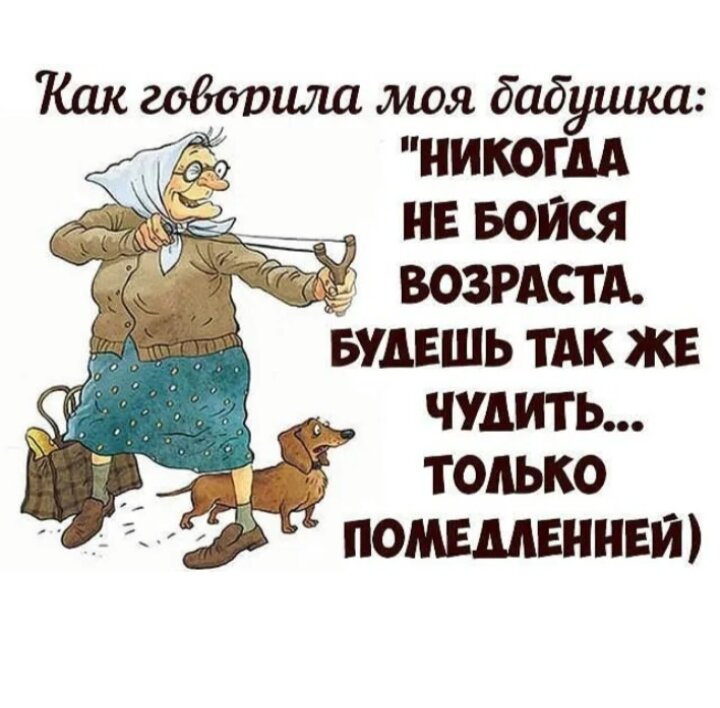 Почему бабушки не отвечает. Открытки о возрасте с юмором. Открытки про старость. Возраст не помеха. Возраст картинки.