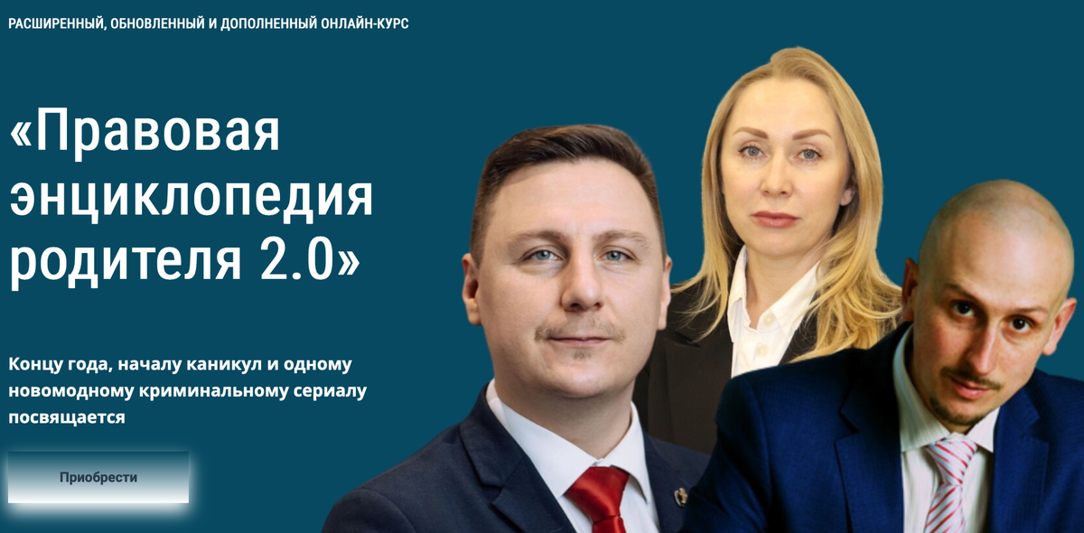 Курс от опытных адвокатов Правовая энциклопедия родителя 2.0