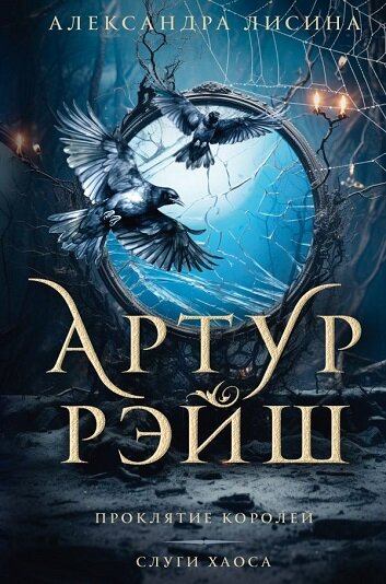 "Артур Рэйш" – цикл историй о харизматичном маге Смерти, который смело берется за расследование любого запутанного дела… 
Наконец-то в Алтире воцаряются мир и порядок, за которые так долго боролись сотрудники Главного Управления столичного сыска. "Двойной" убийца уничтожен, высшая нежить повыведена, уровень преступности вернулся к своим обычным значениям. И, казалось бы, не о чем больше переживать… если бы не цепочка случайных с виду событий, не дающих сыскарям расслабиться. Для Артура Рэйша новое дело тоже поначалу выглядит несерьезным, но, как известно, чем туже сжимается пружина, тем больнее она потом ударит. А что такое пружина? Обычная спираль, с помощью которой можно вернуться к истокам.
Жизнь темного мага непроста, да и работы по профилю всегда хватает. Особенно здесь, в Алтире, где, несмотря ни на что, регулярно случаются магпреступления. Загадочные исчезновения, божественные знамения, опасные встречи, когда под маской обычного с виду прохожего может прятаться жуткая тварь… У магов Смерти не бывает спокойных дней. Ведь когда бок о бок с тобой живет сама Тьма, всегда существует опасность, что оттуда выберется зловещее нечто.