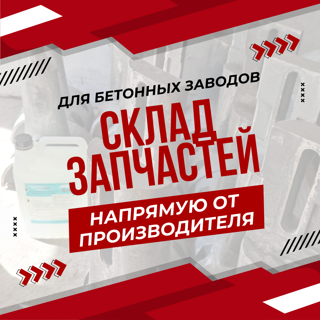 запчасти для бетонного завода