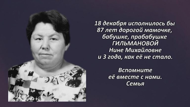 18 декабря исполнилось бы 87 лет дорогой мамочке, бабушке, прабабушке ГИЛЬМАНОВОЙ Нине Михайловне и 3 года, как её не стало. Мамин День рождения, только мамы нет…
 И смотрю с любовью на её портрет.