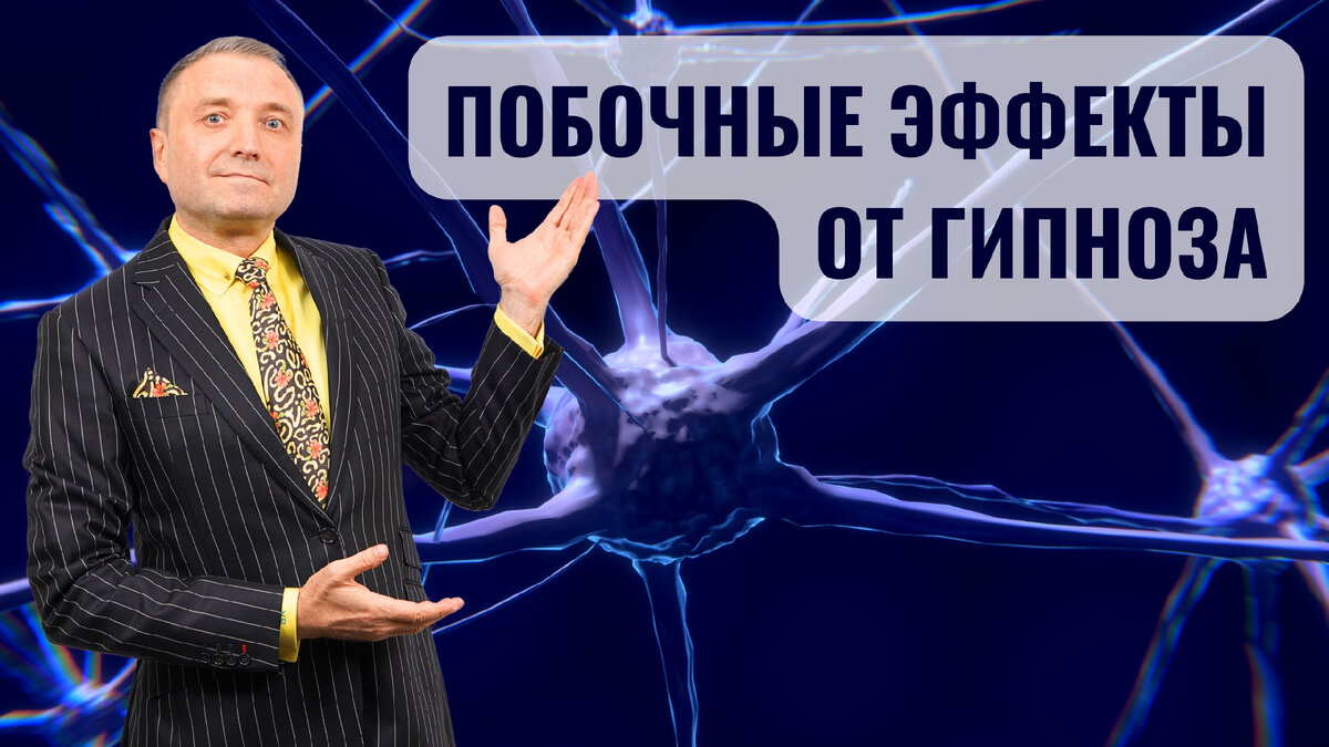 Диетолог Андрей Бобровский: Побочные эффекты от гипноза