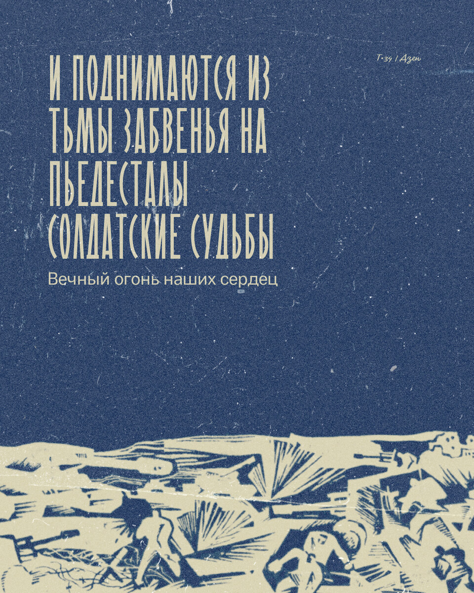 И поднимаются из тьмы забвенья на пьедесталы солдатские судьбы. Вечный  огонь наших сердец. Окороков Григорий Михайлович | Т•34 | Дзен