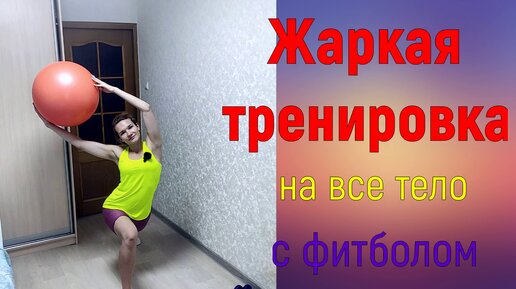 Тренировка с фитболом на все тело!