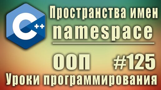 Урок С++ 125: Пространства имен. namespace что это