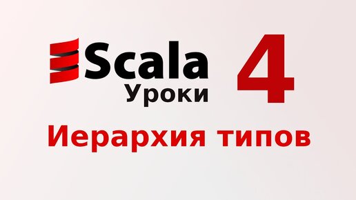 Урок Scala 4: Иерархия типов. Any, AnyVal, AnyRef. Назначение Unit, Null, Nothing