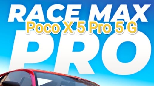 Race Max Pro v.0.1.618 - тест игры на Poco X 5 Pro 5 G