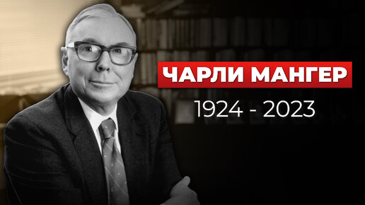 Последнее интервью Чарли Мангера. 28.11.2023