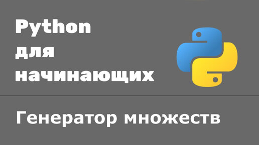 Генераторы множеств Python