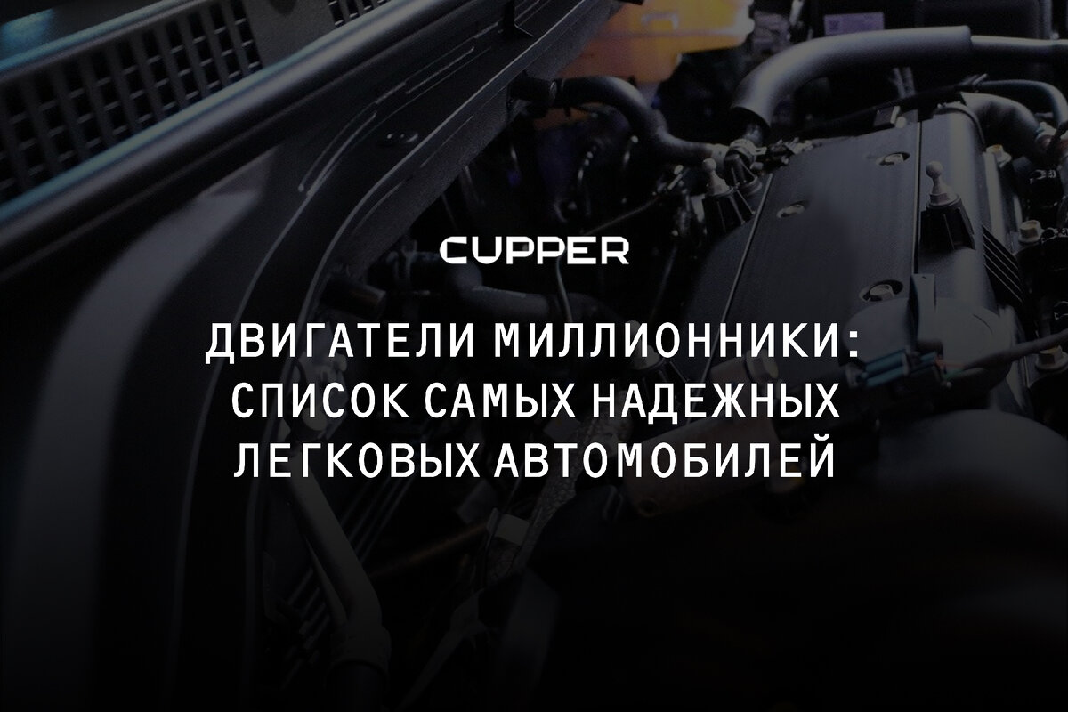 Двигатели миллионники: список ТОП-5 самых надежных легковых автомобилей в  мире | CUPPER: все об автомобилях и смазочных материалах | Дзен