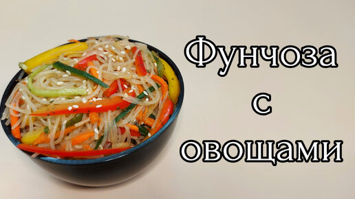 Салат с фунчозой и свежими овощами