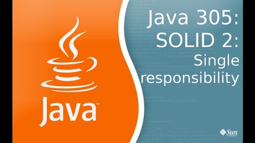 Урок Java 305: SOLID 2: Single Responsibility