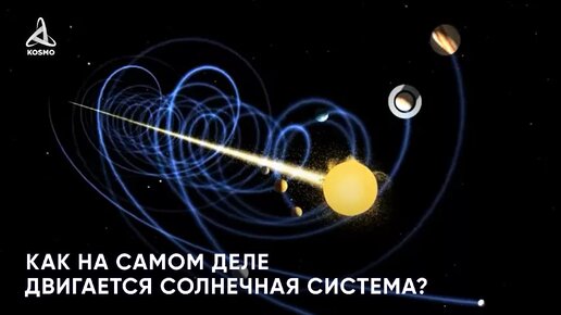 Как на самом деле двигается Солнечная система?