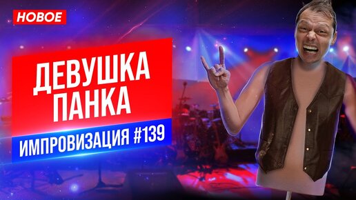 Девушка Панка | Виктор Комаров | Стендап Импровизация #139