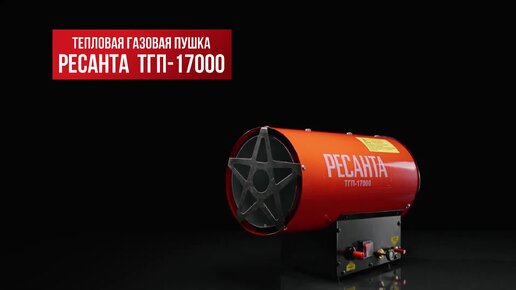 Тепловая газовая пушка РЕСАНТА ТГП-50000 с регулировкой