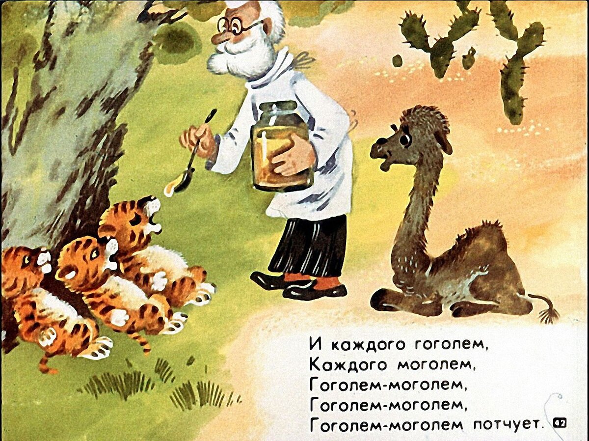 Гоголь моголь и Гоголь