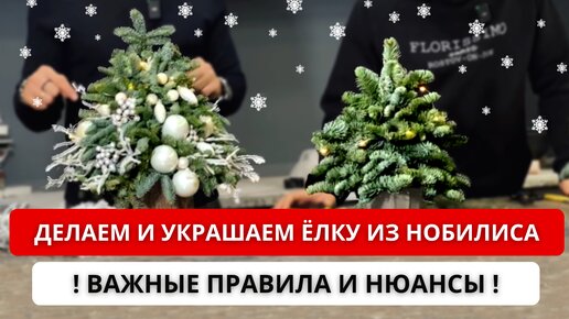 Télécharger la video: 🎄 КАК СДЕЛАТЬ И УКРАСИТЬ ЁЛКУ ИЗ НОБИЛИСА? Как работать с оазисом, с ветками? Как крепить игрушки?