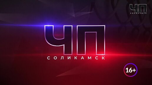 ЧП Соликамск_16.12.2023_СольТВ | "СольТВ" - основной городской ...