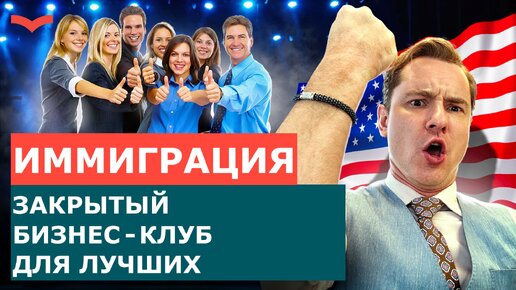 ЗАКРЫТЫЙ БИЗНЕС-КЛУБ ДЛЯ ЛУЧШИХ ПРЕДПРИНИМАТЕЛЕЙ США | ИММИГРАЦИЯ В США