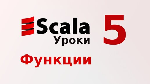 Урок Scala 5: Функции. Функциональные типы, функциональные значения