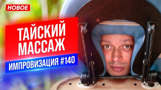 Тайский Массаж | Виктор Комаров | Стендап Импровизация #140