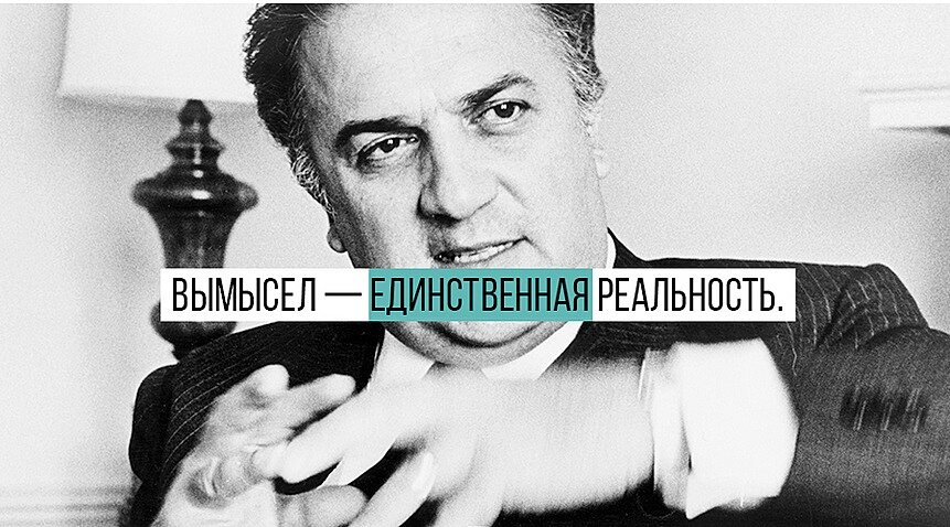 Ты как федерико феллини. Федерико Феллини цитаты. Федери́ко Фелли́ни цитаты. Federico Fellini цитаты. Феллини высказывания цитаты.