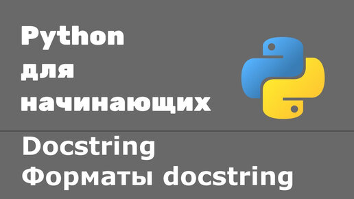 Что такое docstring. Docstring в Python