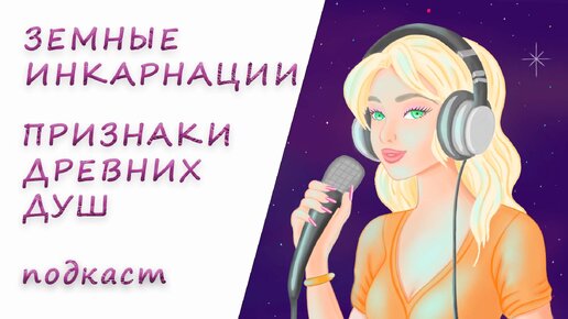 Земные инкарнаций души. Признаки древних душ.