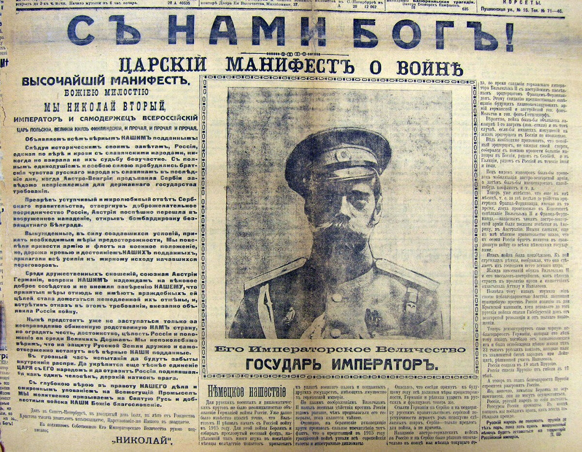 Объявляли вторую мобилизации. Манифест императора Николая 2 первая мировая война. Манифест Николая 1 о 1 мировой войне. Манифест 1914 года Николая 2. Николай II первая мировая война Манифест