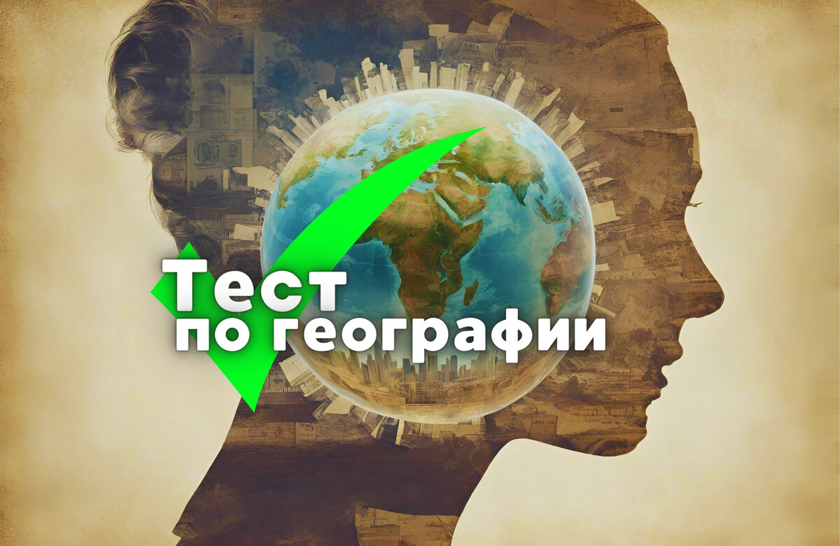 Тест по географии | географическая викторина